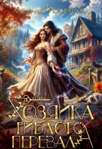 Хозяйка гиблого перевала (СИ) - Самойлова Александра