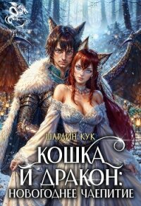 Кошка и Дракон: Новогоднее чаепитие (СИ) - Кук Шарлин