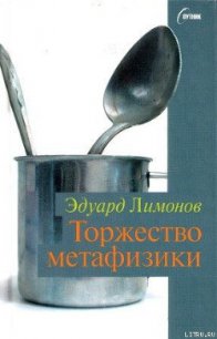 Торжество метафизики - Лимонов Эдуард Вениаминович