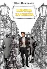 Поймать хамелеона (СИ) - Григорьева Юлия