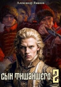 Сын Тишайшего 2 (СИ) - Яманов Александр
