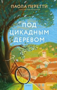 Под цикадным деревом - Перетти Паола