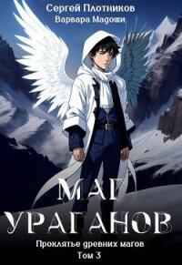 Маг Ураганов (СИ) - Плотников Сергей Александрович