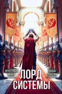 Лорд Системы 21 (СИ) - Токсик Саша