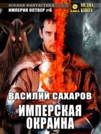 Имперская окраина - Сахаров Василий Иванович