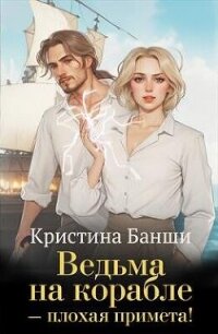 Ведьма на корабле - плохая примета&#33; (СИ) - Банши Кристина