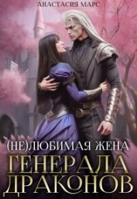 (не)любимая жена генерала драконов (СИ) - Марс Анастасия