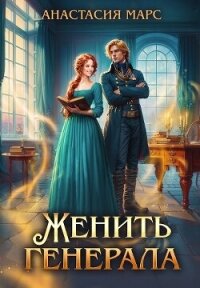 Женить генерала (СИ) - Марс Анастасия