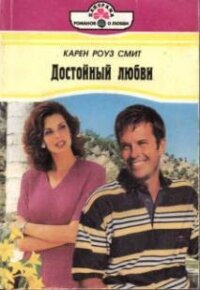 Достойный любви - Смит Карен Роуз