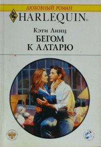 Бегом к алтарю - Линц Кэти