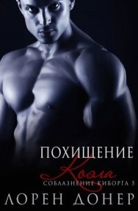 Похищение Коэла (ЛП) - Донер Лорен