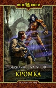 Кромка - Сахаров Василий Иванович