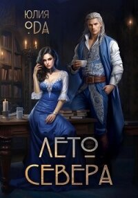 Лето севера - Ода Юлия (Ли)