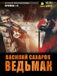 Ведьмак - Сахаров Василий Иванович