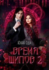 Время шипов 2 - Ода Юлия (Ли)