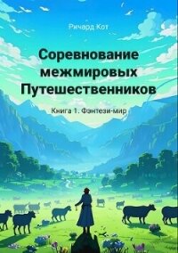 Фэнтези-мир (СИ) - Кот Ричард