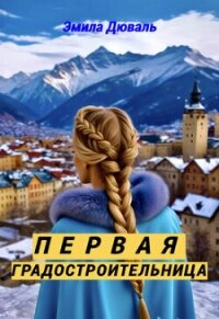 Первая градостроительница (СИ) - Дюваль Эмила