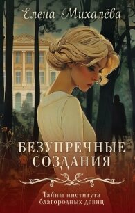 Безупречные создания - Михалёва Елена