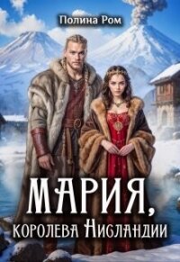 Мария, королева Нисландии (СИ) - Ром Полина