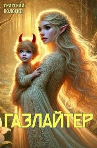 Газлайтер. Том 23 (СИ) - Володин Григорий Григорьевич