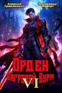 Орден Багровой бури. Книга 6 (СИ) - Майерс Александр