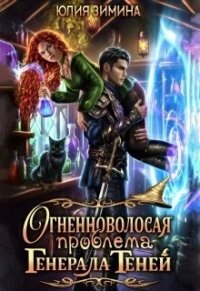 Огненноволосая проблема генерала теней (СИ) - Зимина Юлия