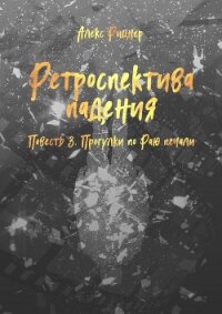 Прогулки по Раю печали (СИ) - Рицнер Алекс "Ritsner"