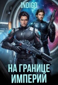 На границе империй. Том 10. Часть 5 (СИ) - "INDIGO"