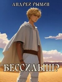 Бессилыш (СИ) - Рымин Андрей Олегович