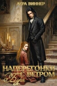 Наперегонки с ветром. Буря (СИ) - Виннер Лера