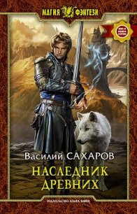 Наследник Древних - Сахаров Василий Иванович