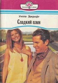 Сладкий плен - Эркрофт Уилла