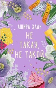 Не такая, не такой - Хаан Ашира