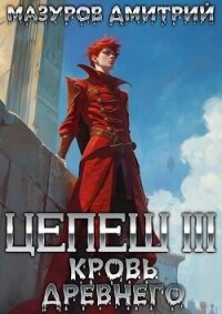Цепеш III. Кровь древнего (СИ) - Мазуров Дмитрий
