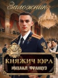 Заложник (СИ) - Француз Михаил