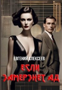 Если замёрзнет ад (СИ) - Алексеев Евгений Артемович