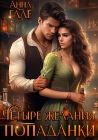Четыре желания попаданки - Гале Анна