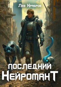 Последний нейромант (СИ) - Храбров Лев