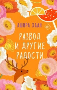 Развод и другие радости - Хаан Ашира