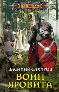 Воин Яровита (СИ) - Сахаров Василий Иванович