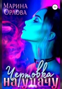 Чертовка на удачу - Орлова Марина
