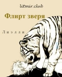 Флирт зверя (СИ) - "Лиэлли"