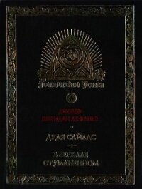 Дядя Сайлас. История Бартрама-Хо - Ле Фаню Джозеф Шеридан