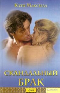 Скандальный брак - Максвелл Кэти