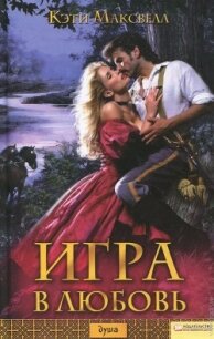 Игра в любовь - Максвелл Кэти