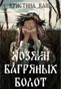 Хозяин багряных болот (СИ) - Ванг Кристина