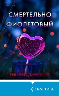 Смертельно фиолетовый - Дзанетти Ребекка