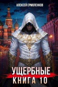 Ущербные. Книга 10 (СИ) - Ермоленков Алексей