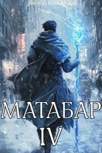 Матабар IV (СИ) - Клеванский Кирилл Сергеевич "Дрой"