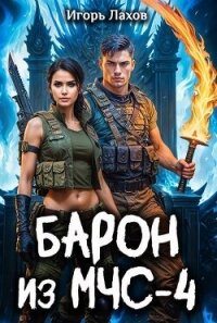 Барон из МЧС 4 (СИ) - Лахов Игорь